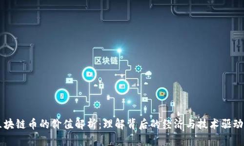 区块链币的价值解析：理解背后的经济与技术驱动力