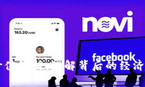 区块链币的价值解析：理解背后的经济与技术驱动力