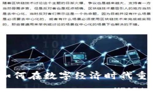 最新区块链思维：如何在数字经济时代重塑商业模式与创新