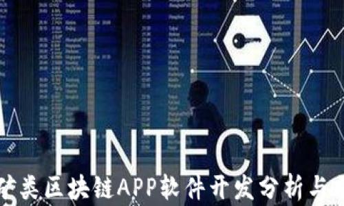 
最新挖矿类区块链APP软件开发分析与前景展望