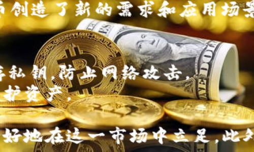   
  区块链时代，你应该了解的热门数字货币/  

关键词  
 guanjianci 区块链, 数字货币, 加密货币, 投资策略/ guanjianci 

---

区块链技术的兴起改变了金融和商业的游戏规则，数字货币作为这一技术的产物，吸引了越来越多的关注。这篇文章将详细介绍当前热门的数字货币，以及如何在这个瞬息万变的市场中进行投资。

1. 区块链与数字货币的关系
区块链是一种去中心化的分布式账本技术，它能有效地记录和验证交易。数字货币，尤其是加密货币，依赖区块链技术以确保交易的安全性和透明性。比特币是首个成功应用这一技术的数字货币，之后出现的以太坊、瑞波币等也都在不同的区块链平台上运作。
区块链技术的核心优势在于其去中心化和不可篡改的特性。通过无数节点的参与，数据能够被广泛验证，从而减少了对传统金融机构的依赖。

2. 当前热门的数字货币
在众多的数字货币中，比特币（BTC）仍然占据着主导地位。作为第一种加密货币，其市值和流通量都远超其他币种。然而，随着技术的发展，许多新兴数字货币也逐渐崭露头角。
以太坊（ETH），作为一个支持智能合约的区块链平台，其货币价值也不断上升。它的特点是能够在其平台上运行去中心化应用程序，这使得以太坊在数字货币之外的应用也变得广泛。
此外，瑞波币（XRP）和莱特币（LTC）等币种也受到了投资者的青睐。瑞波币专注于银行间的快速支付，而莱特币则致力于实现更快的交易确认时间。

3. 投资数字货币的策略
在投资数字货币时，有几个策略值得关注。首先，了解市场趋势非常重要。投资者应该时刻关注数字货币市场的动态，包括技术发展、政策变动和市场情绪，这些都可能影响币价.
其次，多样化投资可以降低风险。将资金分配到不同的数字货币上，能够减少把所有资金押在某一种币上导致的风险。
最后，投资者还需要注意资金的安全。选择可靠的交易平台，使用硬件钱包存储数字资产可以大大提高安全性。

4. 相关问题解答

h4问题一：数字货币如何选币？/h4
在投资数字货币时，选币是一项至关重要的任务。投资者首先要了解每种数字货币的基本面，包括其背后的技术、团队和市场需求。
例如，比特币的稀缺性和广泛认可使其成为一种较为安全的投资选择；而以太坊则因为其智能合约功能和多样化的应用场景而受到追捧。
投资者还可以通过分析项目的白皮书、开发动态和社区参与度，从多个维度评估项目的潜力和风险。

h4问题二：数字货币投资的风险有哪些？/h4
投资数字货币的风险主要可以分为市场风险、技术风险和监管风险。
市场风险主要来自于数字货币价格的波动性，价格可以在短时间内剧烈变化，投资者可能面临较大的亏损。
技术风险则与数字货币的技术实现相关，例如安全漏洞或技术故障可能导致资金损失。监管风险是指国家对加密货币政策的不确定性，一旦政策收紧，可能会导致市场的剧烈反应。

h4问题三：数字货币的未来发展趋势是什么？/h4
数字货币的未来发展趋势可能包括更大的市场渗透率、技术的进一步创新和全球监管的统一。随着越来越多的企业和个人接受数字货币，市场规模将不断扩大。
此外，DeFi（去中心化金融）、NFT（非同质化代币）等创新应用将推动数字货币领域的发展，这些新兴领域为数字货币创造了新的需求和应用场景。

h4问题四：如何安全地存储数字货币？/h4
安全地存储数字货币是保障投资者利益的重要一环。硬件钱包是存储加密货币最安全的方法之一，它能够离线保存私钥，防止网络攻击。
此外，确保使用复杂的密码和启用双重验证，以提高账户的安全性。同时，定期备份钱包和注意钓鱼网站也有助于保护资产。

总结来说，数字货币市场是一个充满机会与风险的领域。通过了解区块链技术、热门币种和投资策略，投资者能够更好地在这一市场中立足。此外，保持对市场动态的敏感性，了解相关的风险和安全策略，是实现投资成功的关键。