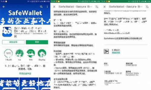   
  区块链时代，你应该了解的热门数字货币/  

关键词  
 guanjianci 区块链, 数字货币, 加密货币, 投资策略/ guanjianci 

---

区块链技术的兴起改变了金融和商业的游戏规则，数字货币作为这一技术的产物，吸引了越来越多的关注。这篇文章将详细介绍当前热门的数字货币，以及如何在这个瞬息万变的市场中进行投资。

1. 区块链与数字货币的关系
区块链是一种去中心化的分布式账本技术，它能有效地记录和验证交易。数字货币，尤其是加密货币，依赖区块链技术以确保交易的安全性和透明性。比特币是首个成功应用这一技术的数字货币，之后出现的以太坊、瑞波币等也都在不同的区块链平台上运作。
区块链技术的核心优势在于其去中心化和不可篡改的特性。通过无数节点的参与，数据能够被广泛验证，从而减少了对传统金融机构的依赖。

2. 当前热门的数字货币
在众多的数字货币中，比特币（BTC）仍然占据着主导地位。作为第一种加密货币，其市值和流通量都远超其他币种。然而，随着技术的发展，许多新兴数字货币也逐渐崭露头角。
以太坊（ETH），作为一个支持智能合约的区块链平台，其货币价值也不断上升。它的特点是能够在其平台上运行去中心化应用程序，这使得以太坊在数字货币之外的应用也变得广泛。
此外，瑞波币（XRP）和莱特币（LTC）等币种也受到了投资者的青睐。瑞波币专注于银行间的快速支付，而莱特币则致力于实现更快的交易确认时间。

3. 投资数字货币的策略
在投资数字货币时，有几个策略值得关注。首先，了解市场趋势非常重要。投资者应该时刻关注数字货币市场的动态，包括技术发展、政策变动和市场情绪，这些都可能影响币价.
其次，多样化投资可以降低风险。将资金分配到不同的数字货币上，能够减少把所有资金押在某一种币上导致的风险。
最后，投资者还需要注意资金的安全。选择可靠的交易平台，使用硬件钱包存储数字资产可以大大提高安全性。

4. 相关问题解答

h4问题一：数字货币如何选币？/h4
在投资数字货币时，选币是一项至关重要的任务。投资者首先要了解每种数字货币的基本面，包括其背后的技术、团队和市场需求。
例如，比特币的稀缺性和广泛认可使其成为一种较为安全的投资选择；而以太坊则因为其智能合约功能和多样化的应用场景而受到追捧。
投资者还可以通过分析项目的白皮书、开发动态和社区参与度，从多个维度评估项目的潜力和风险。

h4问题二：数字货币投资的风险有哪些？/h4
投资数字货币的风险主要可以分为市场风险、技术风险和监管风险。
市场风险主要来自于数字货币价格的波动性，价格可以在短时间内剧烈变化，投资者可能面临较大的亏损。
技术风险则与数字货币的技术实现相关，例如安全漏洞或技术故障可能导致资金损失。监管风险是指国家对加密货币政策的不确定性，一旦政策收紧，可能会导致市场的剧烈反应。

h4问题三：数字货币的未来发展趋势是什么？/h4
数字货币的未来发展趋势可能包括更大的市场渗透率、技术的进一步创新和全球监管的统一。随着越来越多的企业和个人接受数字货币，市场规模将不断扩大。
此外，DeFi（去中心化金融）、NFT（非同质化代币）等创新应用将推动数字货币领域的发展，这些新兴领域为数字货币创造了新的需求和应用场景。

h4问题四：如何安全地存储数字货币？/h4
安全地存储数字货币是保障投资者利益的重要一环。硬件钱包是存储加密货币最安全的方法之一，它能够离线保存私钥，防止网络攻击。
此外，确保使用复杂的密码和启用双重验证，以提高账户的安全性。同时，定期备份钱包和注意钓鱼网站也有助于保护资产。

总结来说，数字货币市场是一个充满机会与风险的领域。通过了解区块链技术、热门币种和投资策略，投资者能够更好地在这一市场中立足。此外，保持对市场动态的敏感性，了解相关的风险和安全策略，是实现投资成功的关键。