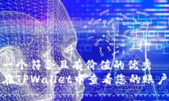 思考一个符合且有价值的优秀  如何在TPWallet中查