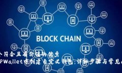 思考一个符合且有价值的优秀  如何在TPWallet中创