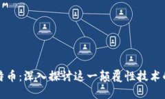 区块链与比特币：深入探讨这一颠覆性技术的未