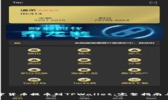 如何将数字货币提币到TPWallet：完整指南与注意事