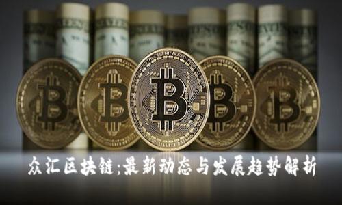 众汇区块链：最新动态与发展趋势解析
