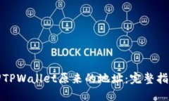 如何找回TPWallet原来的地址：完整指南与技巧