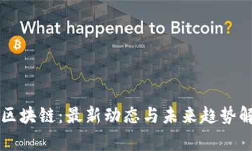 YY区块链：最新动态与未来趋势解析