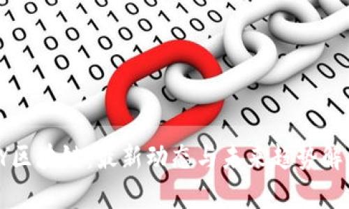 YY区块链：最新动态与未来趋势解析