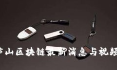 2023年庐山区块链最新消息与视频动态分析