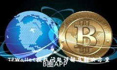 TPWallet授权问题详解及解决方案
