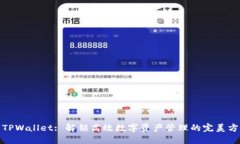 : TPWallet: 解锁高效数字资产管理的完美方案