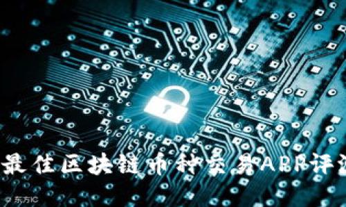 2023年最佳区块链币种交易APP评测与推荐