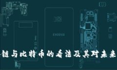 马云对区块链与比特币的看法及其对未来金融的