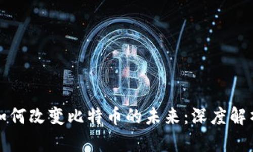 区块链技术如何改变比特币的未来：深度解析与投资机会