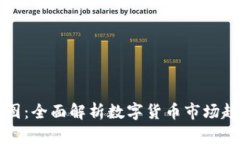 区块链币走势图：全面解析数字货币市场趋势及