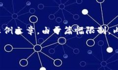 注意：为了满足您的需求，这里提供一篇关于“