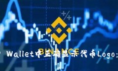 如何在TP Wallet中正确显示代币Logo：全面指南