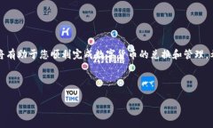 为了更好地为您解答有关如何在TPWallet中兑换US