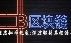 区块链虚拟币乱象：深度解析其根源与影响