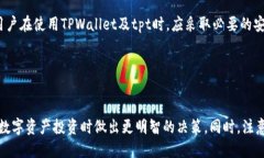 定义在讨论“tpt”和“tpwallet”的关系之前，我们