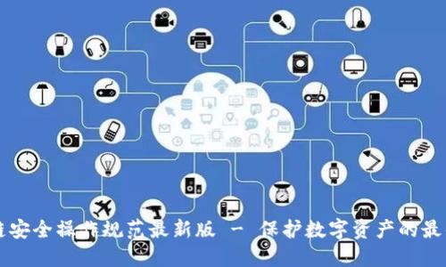 区块链安全操作规范最新版 - 保护数字资产的最佳实践