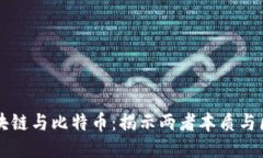 区块链与比特币：揭示两者本质与区别