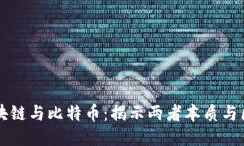 区块链与比特币：揭示两者本质与区别