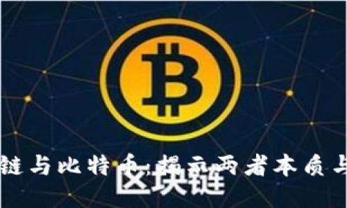区块链与比特币：揭示两者本质与区别