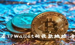 如何查看TPWallet的收款地址：全面指南