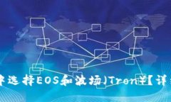 如何在TPWallet中选择EOS和波场（Tron）？详细指南