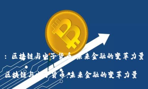 : 区块链与电子货币：未来金融的变革力量

区块链与电子货币：未来金融的变革力量