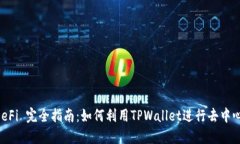 TPWallet DeFi 完全指南：如何利用TPWallet进行去中心