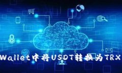 如何在TPWallet中将USDT转换为TRX：全面指南
