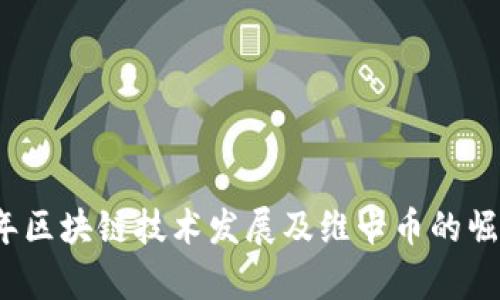 2018年区块链技术发展及维卡币的崛起分析