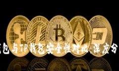 比特派钱包与TP钱包安全性对比：深度分析与评测