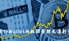 如何解决TPWallet的权限管理无法打开的问题