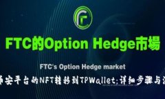 如何将币安平台的NFT转移到TPWallet：详细步骤与注