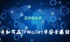 : DOGE币如何在TPWallet中安全存储与管理？