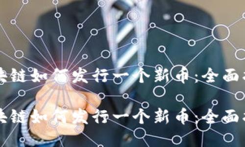 区块链如何发行一个新币：全面指南

区块链如何发行一个新币：全面指南