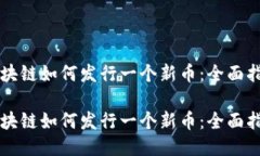 区块链如何发行一个新币：全面指南区块链如何