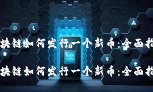 区块链如何发行一个新币：全面指南

区块链如何发行一个新币：全面指南