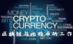 : 深入了解区块链与比特币的工作流程图解析