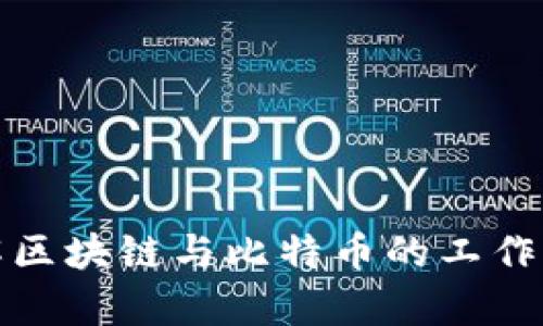 : 深入了解区块链与比特币的工作流程图解析