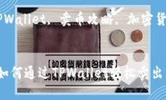 思考一个符合且有价值的优秀卖卖卖！详解如何