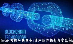  TPWallet如何转入狗狗币：详细操作指南与常见问