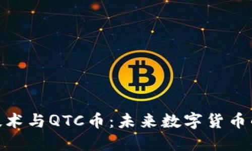 : 区块链技术与QTC币：未来数字货币的先锋之路