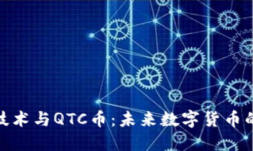 : 区块链技术与QTC币：未来数字货币的先锋之路
