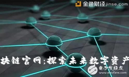 猫币区块链官网：探索未来数字资产的新宠